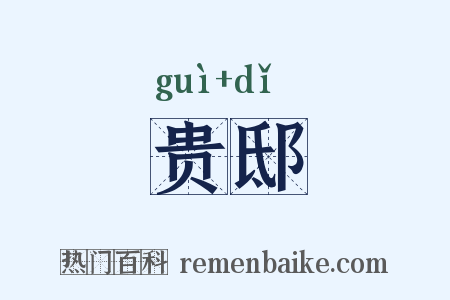贵邸是什么意思的图片